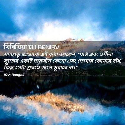 Picture 02 - যিৰিমিয়া 13:1 BENIRV - সদাপ্রভু আমাকে এই - Bible Verse Picture
