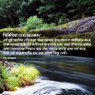 Picture 02 - যিৰিমিয়া 13:10 BENIRV - এই দুষ্ট জাতির - Bible Verse Picture