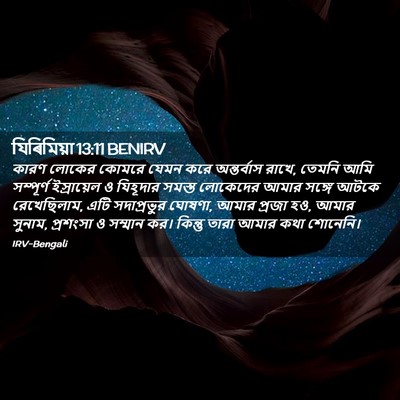 Picture 02 - যিৰিমিয়া 13:11 BENIRV - কারণ লোকের কোমরে - Bible Verse Picture