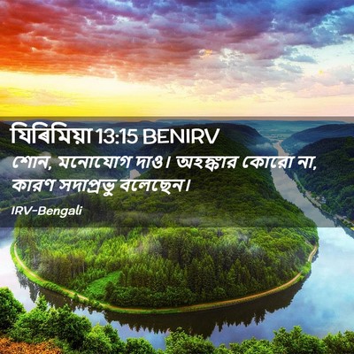 Picture 02 - যিৰিমিয়া 13:15 BENIRV - শোন, মনোযোগ দাও। - Bible Verse Picture