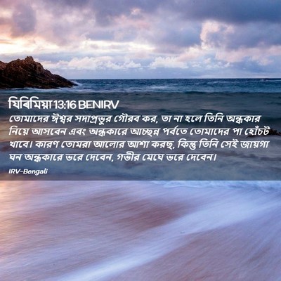 Picture 02 - যিৰিমিয়া 13:16 BENIRV - তোমাদের ঈশ্বর - Bible Verse Picture