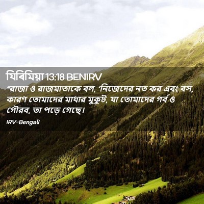 Picture 02 - যিৰিমিয়া 13:18 BENIRV - “রাজা ও রাজমাতাকে - Bible Verse Picture