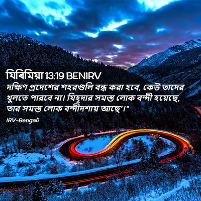 Picture 02 - যিৰিমিয়া 13:19 BENIRV - দক্ষিণ প্রদেশের - Bible Verse Picture