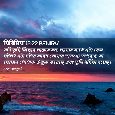 Picture 02 - যিৰিমিয়া 13:22 BENIRV - যদি তুমি নিজের - Bible Verse Picture