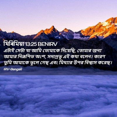 Picture 02 - যিৰিমিয়া 13:25 BENIRV - এটাই সেটা যা আমি - Bible Verse Picture