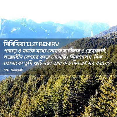 Picture 02 - যিৰিমিয়া 13:27 BENIRV - পাহাড় ও মাঠের - Bible Verse Picture
