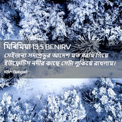 Picture 02 - যিৰিমিয়া 13:5 BENIRV - সেইজন্য সদাপ্রভুর - Bible Verse Picture