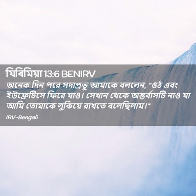 Picture 02 - যিৰিমিয়া 13:6 BENIRV - অনেক দিন পরে - Bible Verse Picture