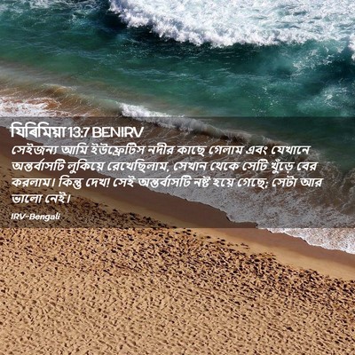 Picture 02 - যিৰিমিয়া 13:7 BENIRV - সেইজন্য আমি - Bible Verse Picture