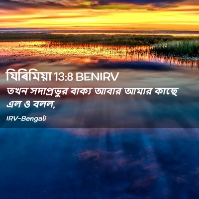 Picture 02 - যিৰিমিয়া 13:8 BENIRV - তখন সদাপ্রভুর - Bible Verse Picture