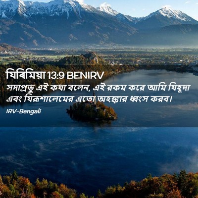 Picture 02 - যিৰিমিয়া 13:9 BENIRV - সদাপ্রভু এই কথা - Bible Verse Picture