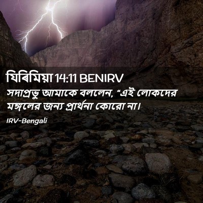 Picture 02 - যিৰিমিয়া 14:11 BENIRV - সদাপ্রভু আমাকে - Bible Verse Picture
