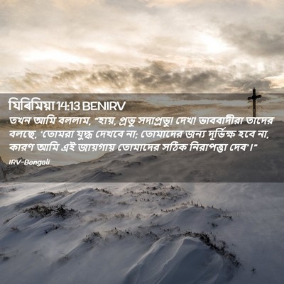 Picture 02 - যিৰিমিয়া 14:13 BENIRV - তখন আমি বললাম, - Bible Verse Picture
