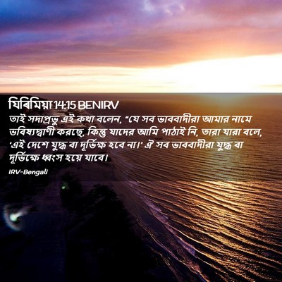 Picture 02 - যিৰিমিয়া 14:15 BENIRV - তাই সদাপ্রভু এই - Bible Verse Picture
