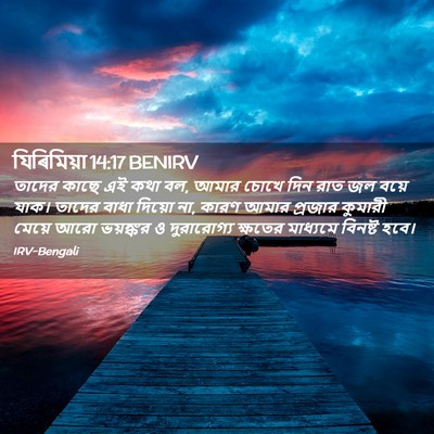 Picture 02 - যিৰিমিয়া 14:17 BENIRV - তাদের কাছে এই কথা - Bible Verse Picture
