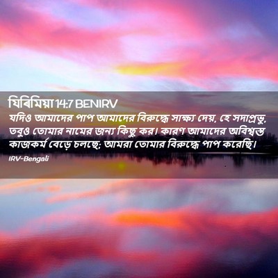 Picture 02 - যিৰিমিয়া 14:7 BENIRV - যদিও আমাদের পাপ - Bible Verse Picture