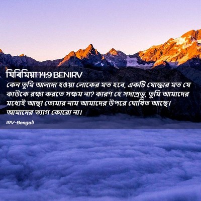 Picture 02 - যিৰিমিয়া 14:9 BENIRV - কেন তুমি আলাদা - Bible Verse Picture