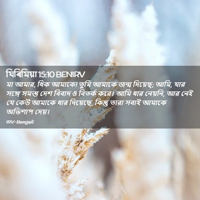 Picture 02 - যিৰিমিয়া 15:10 BENIRV - মা আমার, ধিক আমাকে! - Bible Verse Picture