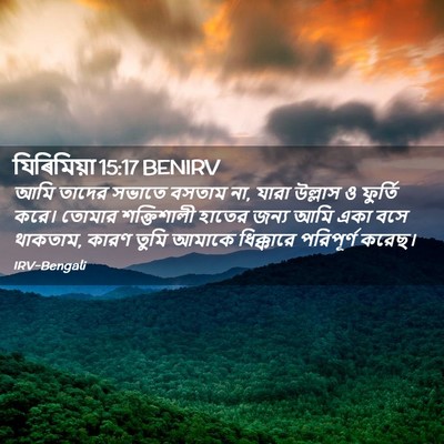 Picture 02 - যিৰিমিয়া 15:17 BENIRV - আমি তাদের সভাতে - Bible Verse Picture