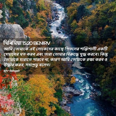 Picture 02 - যিৰিমিয়া 15:20 BENIRV - আমি তোমাকে এই - Bible Verse Picture