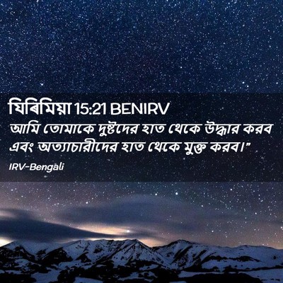 Picture 02 - যিৰিমিয়া 15:21 BENIRV - আমি তোমাকে - Bible Verse Picture