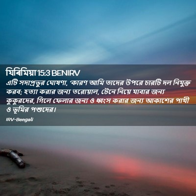 Picture 02 - যিৰিমিয়া 15:3 BENIRV - এটি সদাপ্রভুর - Bible Verse Picture