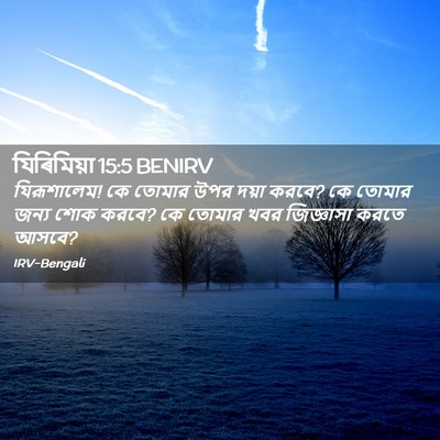 Picture 02 - যিৰিমিয়া 15:5 BENIRV - যিরূশালেম! কে - Bible Verse Picture