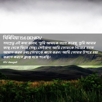 Picture 02 - যিৰিমিয়া 15:6 BENIRV - সদাপ্রভু এই কথা - Bible Verse Picture