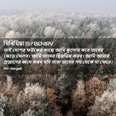 Picture 02 - যিৰিমিয়া 15:7 BENIRV - তাই দেশের ফটকের - Bible Verse Picture