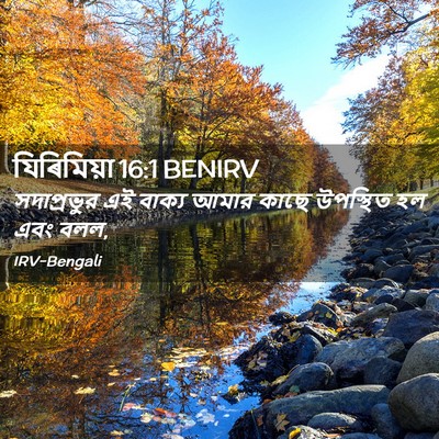 Picture 02 - যিৰিমিয়া 16:1 BENIRV - সদাপ্রভুর এই - Bible Verse Picture