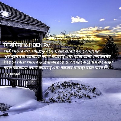 Picture 02 - যিৰিমিয়া 16:11 BENIRV - তাই তাদের বল, - Bible Verse Picture