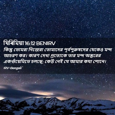 Picture 02 - যিৰিমিয়া 16:12 BENIRV - কিন্তু তোমরা - Bible Verse Picture