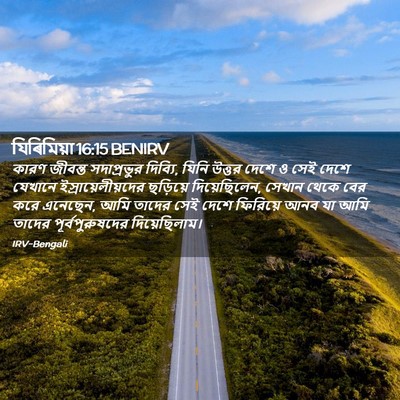 Picture 02 - যিৰিমিয়া 16:15 BENIRV - কারণ জীবন্ত - Bible Verse Picture