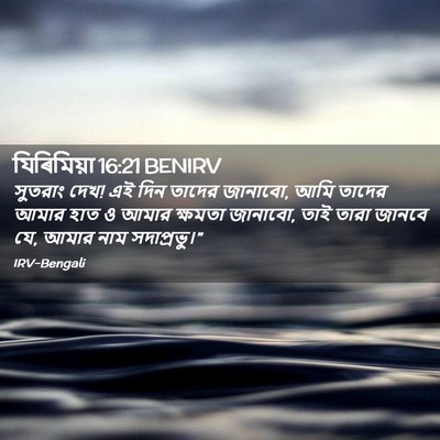 Picture 02 - যিৰিমিয়া 16:21 BENIRV - সুতরাং দেখ! এই দিন - Bible Verse Picture