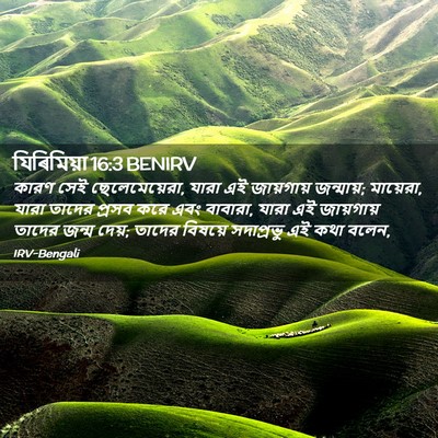 Picture 02 - যিৰিমিয়া 16:3 BENIRV - কারণ সেই - Bible Verse Picture
