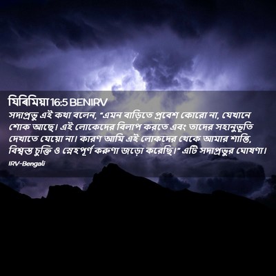 Picture 02 - যিৰিমিয়া 16:5 BENIRV - সদাপ্রভু এই কথা - Bible Verse Picture