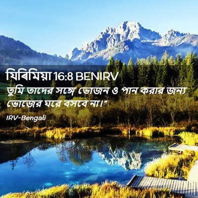 Picture 02 - যিৰিমিয়া 16:8 BENIRV - তুমি তাদের সঙ্গে - Bible Verse Picture