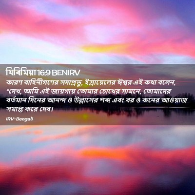 Picture 02 - যিৰিমিয়া 16:9 BENIRV - কারণ বাহিনীগণের - Bible Verse Picture
