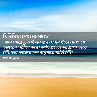 Picture 02 - যিৰিমিয়া 17:10 BENIRV - আমি সদাপ্রভু, সেই - Bible Verse Picture