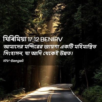 Picture 02 - যিৰিমিয়া 17:12 BENIRV - আমাদের মন্দিরের - Bible Verse Picture