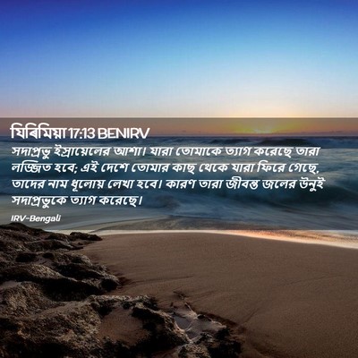 Picture 02 - যিৰিমিয়া 17:13 BENIRV - সদাপ্রভু - Bible Verse Picture