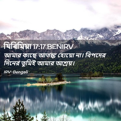 Picture 02 - যিৰিমিয়া 17:17 BENIRV - আমার কাছে আতঙ্ক - Bible Verse Picture