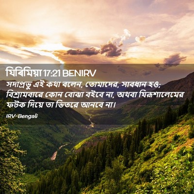 Picture 02 - যিৰিমিয়া 17:21 BENIRV - সদাপ্রভু এই কথা - Bible Verse Picture