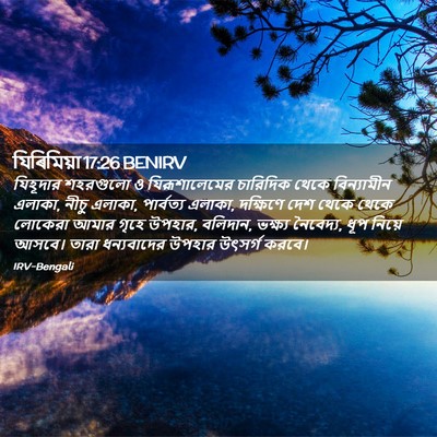 Picture 02 - যিৰিমিয়া 17:26 BENIRV - যিহূদার শহরগুলো ও - Bible Verse Picture