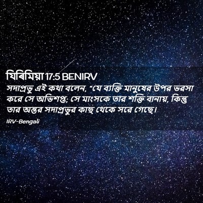Picture 02 - যিৰিমিয়া 17:5 BENIRV - সদাপ্রভু এই কথা - Bible Verse Picture