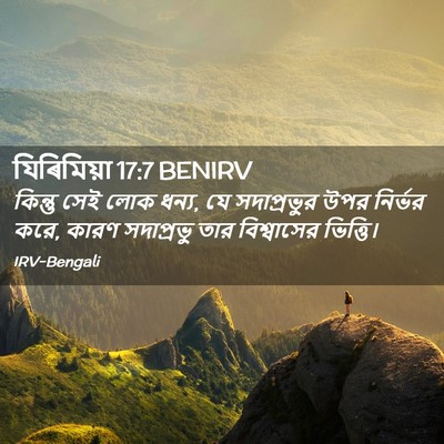 Picture 02 - যিৰিমিয়া 17:7 BENIRV - কিন্তু সেই লোক - Bible Verse Picture