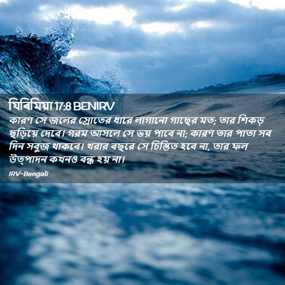 Picture 02 - যিৰিমিয়া 17:8 BENIRV - কারণ সে জলের - Bible Verse Picture
