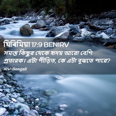 Picture 02 - যিৰিমিয়া 17:9 BENIRV - সমস্ত কিছুর থেকে - Bible Verse Picture
