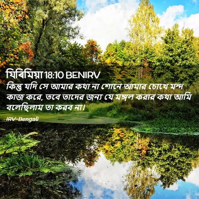 Picture 02 - যিৰিমিয়া 18:10 BENIRV - কিন্তু যদি সে আমার - Bible Verse Picture