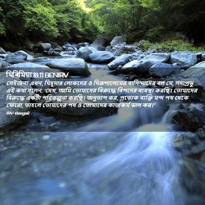 Picture 02 - যিৰিমিয়া 18:11 BENIRV - সেইজন্য এখন, - Bible Verse Picture